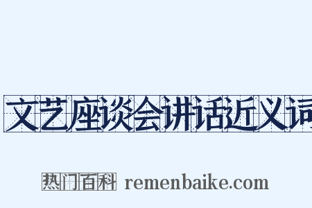 文艺座谈会讲话近义词是什么意思的图片